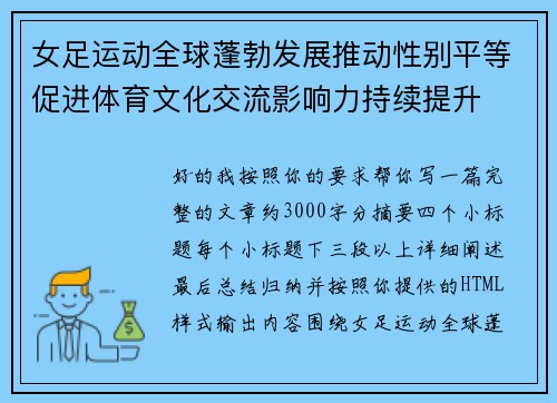 女足运动全球蓬勃发展推动性别平等促进体育文化交流影响力持续提升