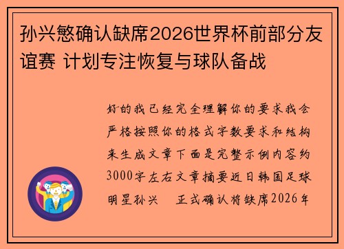孙兴慜确认缺席2026世界杯前部分友谊赛 计划专注恢复与球队备战