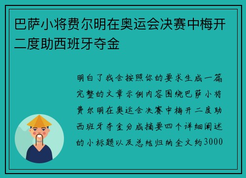 巴萨小将费尔明在奥运会决赛中梅开二度助西班牙夺金