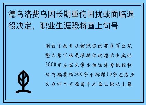 德乌洛费乌因长期重伤困扰或面临退役决定，职业生涯恐将画上句号