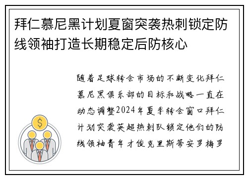 拜仁慕尼黑计划夏窗突袭热刺锁定防线领袖打造长期稳定后防核心 拜仁慕尼黑计划夏窗突袭热刺锁定防线领袖打造长期稳定后防核心