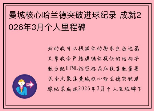 曼城核心哈兰德突破进球纪录 成就2026年3月个人里程碑