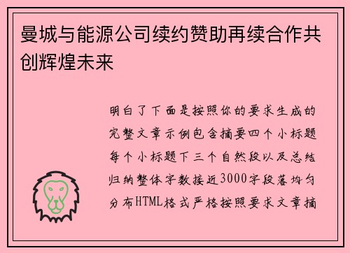 曼城与能源公司续约赞助再续合作共创辉煌未来