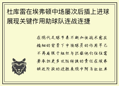 杜库雷在埃弗顿中场屡次后插上进球展现关键作用助球队连战连捷