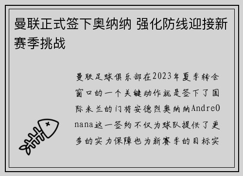 曼联正式签下奥纳纳 强化防线迎接新赛季挑战 曼联正式签下奥纳纳 强化防线迎接新赛季挑战