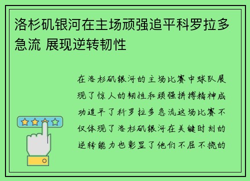 洛杉矶银河在主场顽强追平科罗拉多急流 展现逆转韧性 洛杉矶银河在主场顽强追平科罗拉多急流 展现逆转韧性