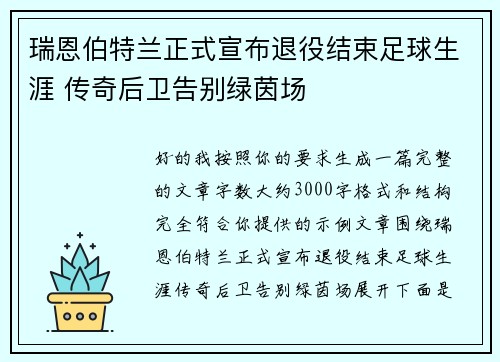 瑞恩伯特兰正式宣布退役结束足球生涯 传奇后卫告别绿茵场