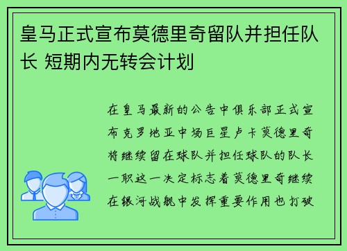 皇马正式宣布莫德里奇留队并担任队长 短期内无转会计划
