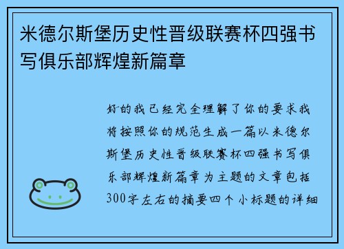 米德尔斯堡历史性晋级联赛杯四强书写俱乐部辉煌新篇章 米德尔斯堡历史性晋级联赛杯四强书写俱乐部辉煌新篇章