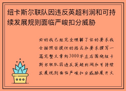 纽卡斯尔联队因违反英超利润和可持续发展规则面临严峻扣分威胁 纽卡斯尔联队因违反英超利润和可持续发展规则面临严峻扣分威胁