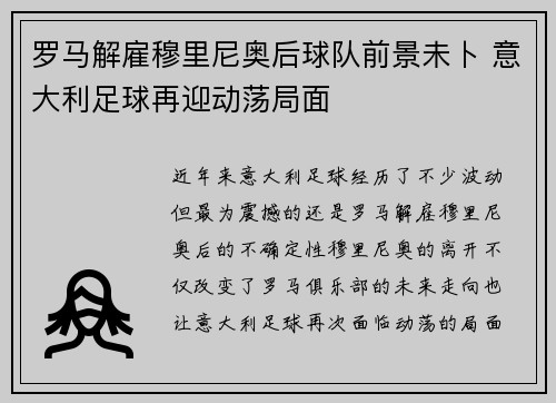 罗马解雇穆里尼奥后球队前景未卜 意大利足球再迎动荡局面 罗马解雇穆里尼奥后球队前景未卜 意大利足球再迎动荡局面