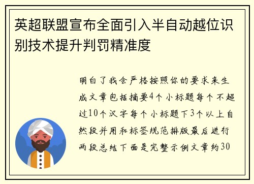 英超联盟宣布全面引入半自动越位识别技术提升判罚精准度