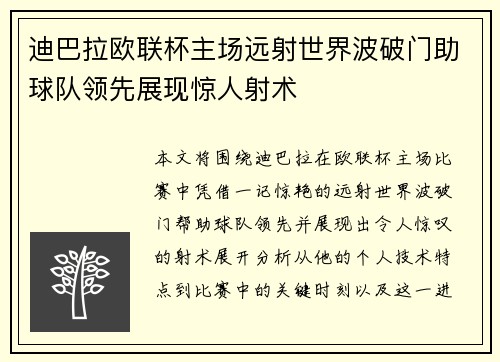 迪巴拉欧联杯主场远射世界波破门助球队领先展现惊人射术