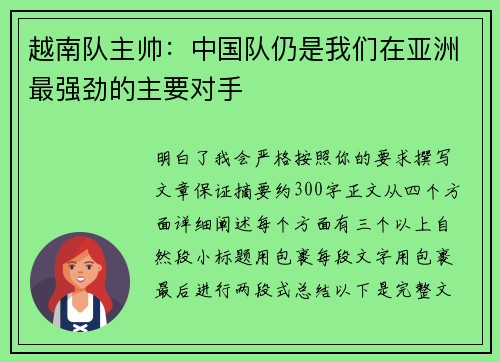 越南队主帅：中国队仍是我们在亚洲最强劲的主要对手