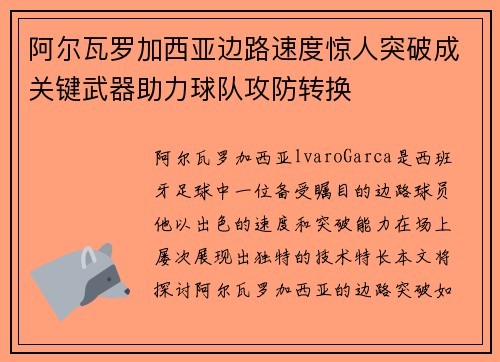 阿尔瓦罗加西亚边路速度惊人突破成关键武器助力球队攻防转换 阿尔瓦罗加西亚边路速度惊人突破成关键武器助力球队攻防转换