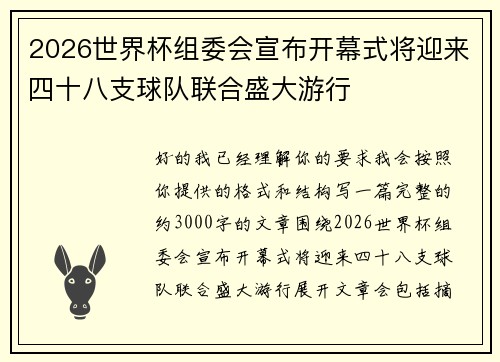 2026世界杯组委会宣布开幕式将迎来四十八支球队联合盛大游行