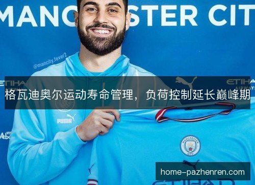 格瓦迪奥尔运动寿命管理，负荷控制延长巅峰期